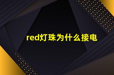 red灯珠为什么接电阻 一个电阻能接几个LED灯珠